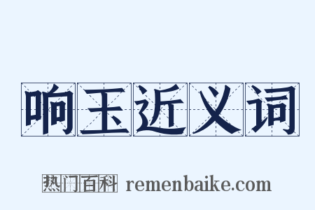 响玉近义词是什么意思的图片